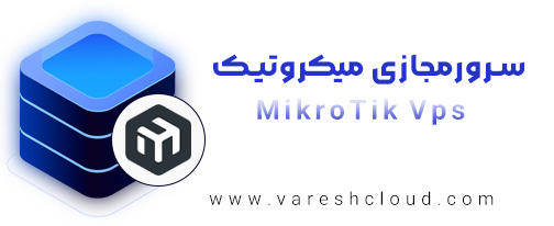 خرید سرور مجازی میکروتیک