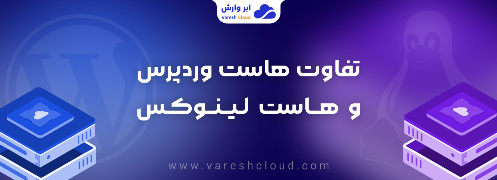 تفاوت هاست وردپرس و هاست لینوکس