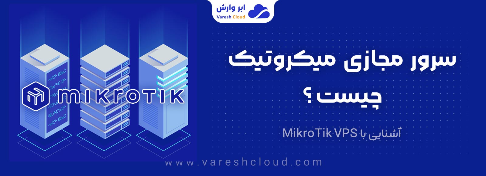 سرور مجازی میکروتیک چیست؟
