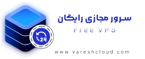سرور مجازی رایگان جهت تست